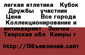 17.1) легкая атлетика : Кубок Дружбы  (участник) › Цена ­ 149 - Все города Коллекционирование и антиквариат » Значки   . Тверская обл.,Кимры г.